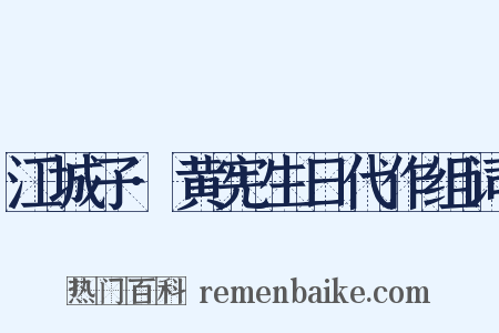 江城子·黄宪生日代作组词是什么意思的图片